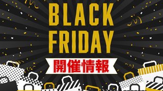 【お得】ブラックフライデーセール開催地まとめ、特価はAmazonだけじゃない