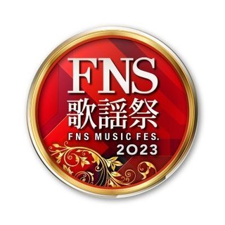 フジテレビ系【2023FNS歌謡祭】12/6.12/13