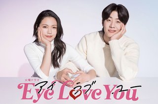『Eye Love You(アイラブユー)』TBS系
