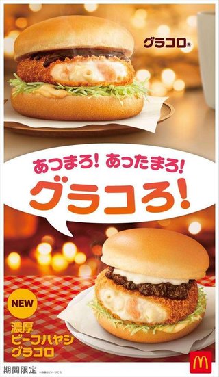 冬の風物詩、マックの「グラコロ」がやってくる！　新作「濃厚ビーフハヤシグラコロ」も登場