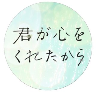 フジテレビ【君が心をくれたから】月曜9時