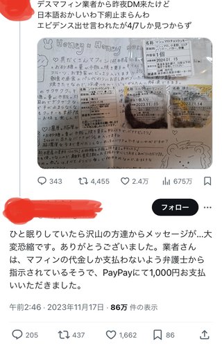 マフィンで食中毒。誹謗中傷の嵐
