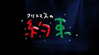 【音楽】「クリスマスの約束」2年連続で放送なし　「皆様のご期待に沿えない結果となりました」