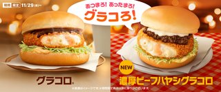 コメダのグラコロとマックのグラコロ