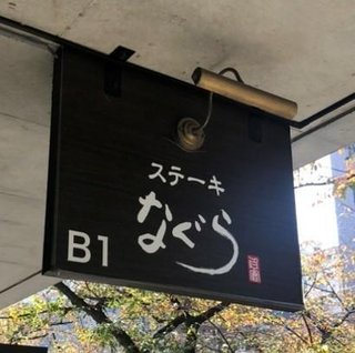 ネプチューン名倉潤さんプロデュース「ステーキなぐら」運営のラグー（東京）が破産