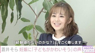 蒼井そら　妊娠後に受けた中傷語る