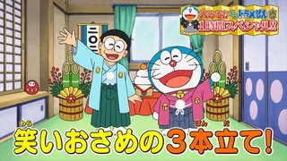 大みそかだよ ドラえもん 1時間スペシャル