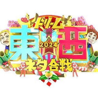 『笑いの王者が大集結！ドリーム東西ネタ合戦』TBS系