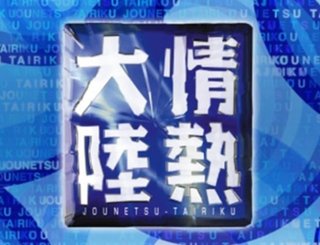 MBS/TBS【情熱大陸】日曜夜11時