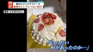 高島屋　ケーキ監修のシェフ「何度も実験した」　崩れたクリスマスケーキ「いったい何が…」