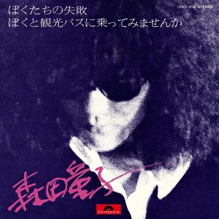 【音楽】森田童子「ぼくたちの失敗」含む6曲のサブスク解禁
