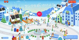【2023年】Google サンタを追いかけよう【クリスマス恒例】