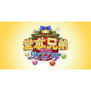 フジ【堂本兄弟 2023】