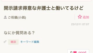 開示請求得意な弁護士と働いてるけど