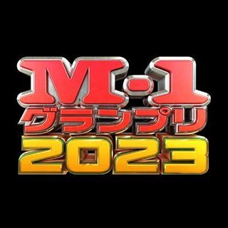 『M-1グランプリ2023』テレ朝系