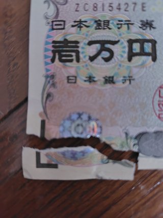 一万円破損した