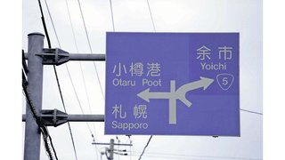 行き先は「小樽おなら」？道路標識の英語表記、30年以上間違い見過ごす