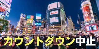 渋谷駅前の年越しカウントダウン「4年連続」で中止…スクランブルの街頭ビジョンも23時消灯の徹底