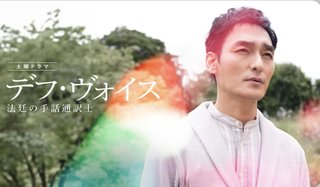 『デフ・ヴォイス 法廷の手話通訳士』NHK総合