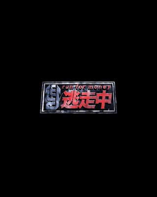 フジ【逃走中】
