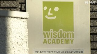 学童運営会社 元社員 児童への強制わいせつの罪で逮捕・起訴も公表せず