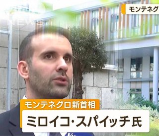 埼玉大学の卒業生がモンテネグロ首相に就任