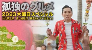 【テレビ東京系】孤独のグルメ