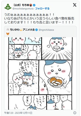 「いなりあげもち」に注目集まりトレンド入り　きっかけは『ちいかわ』、メーカー「もち吉」絶叫