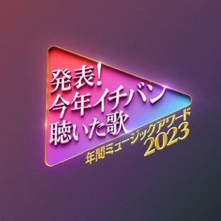 日テレ【発表！ 今年イチバン聴いた歌 ～年間ミュージックアワード 2023】