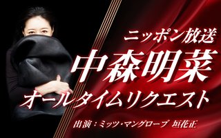 中森明菜、ラジオで9年ぶり生声メッセージ 「ニッポン放送をお聞きの皆様こんばんは、中森明菜です」