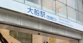 【神奈川】JR大船駅の精算機に放尿、器物損壊の疑いで会社員の男逮捕　酔っていて覚えていない