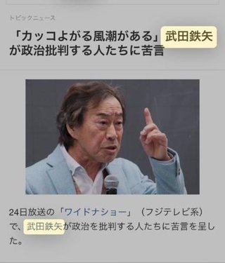 極右ファシスト安倍晋三・自民党の手下極右俳優・武田鉄矢　安倍自民党への批判を根拠なく攻撃