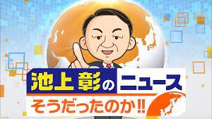 池上彰、やたら極右自民党／維新ネット右翼に媚び日本のナショナリズムをあおる