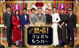 【日テレ系】ミリオンシンガー!奇跡の神声トップ50