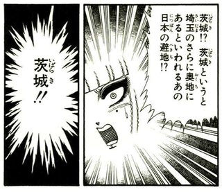 茨城県って最高だよね♪