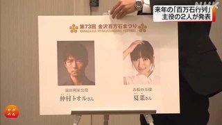 来年の「百万石行列」主役は仲村トオルさんと夏菜さん