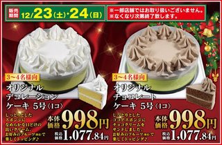 今年もビッグエーが税込1,077円ケーキやるよ！！