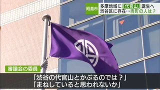 【東京】多摩地域に「代官山」の町名が誕生へ 