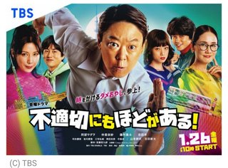 金曜ドラマ「不適切にもほどがある」