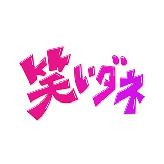 日テレ【内村＆さまぁ～ずの初出しトークバラエティー 笑いダネ】