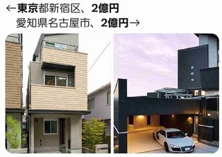 同じ二億円の家