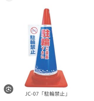 無断で自転車を止められる