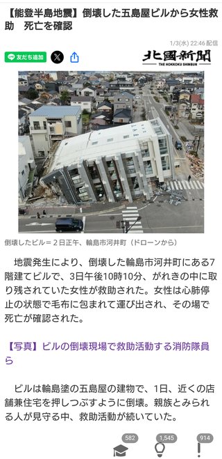 【能登半島地震】倒壊した五島屋ビルから女性救助　死亡を確認