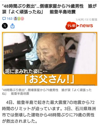“48時間ぶり救出”…倒壊家屋から79歳男性　娘が涙「よく頑張ったね」　能登半島地震