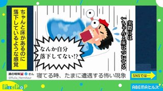 寝ている時に“落下感”を体験!? 不思議な現象に「むちゃくちゃ分かる」「怖い」と共感の嵐