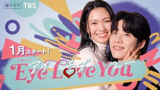 二階堂ふみ主演ドラマ｢Eye Love You」 ヒロインの相手役に韓国人俳優を抜擢【TBS】
