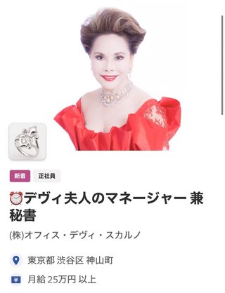 デヴィ夫人がマネージャー兼秘書募集してるよ！