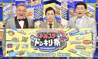 『TBS系人気番組対抗！オールスタードッキリ祭』