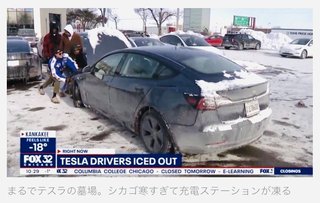 EVやっぱり無理　シカゴ大寒波でステーション凍る