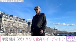 平野紫耀、ルイ・ヴィトンとのパートナーシップ締結を報告